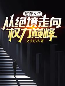 绝境中的逆袭